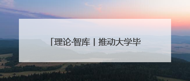 理论·智库丨推动大学毕业生“背双肩包创业”